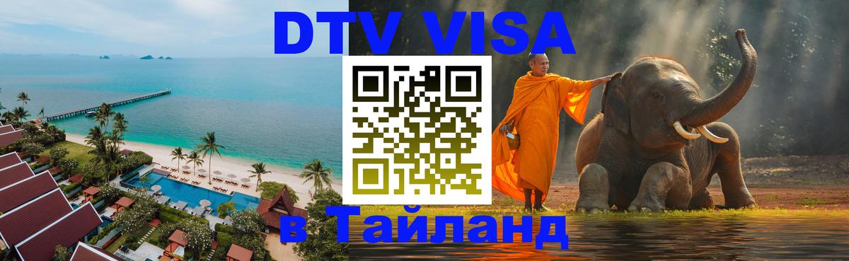 Электронная виза DTV в Тайланд 